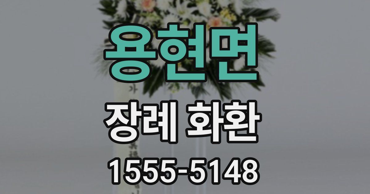 용현면 장례 화환