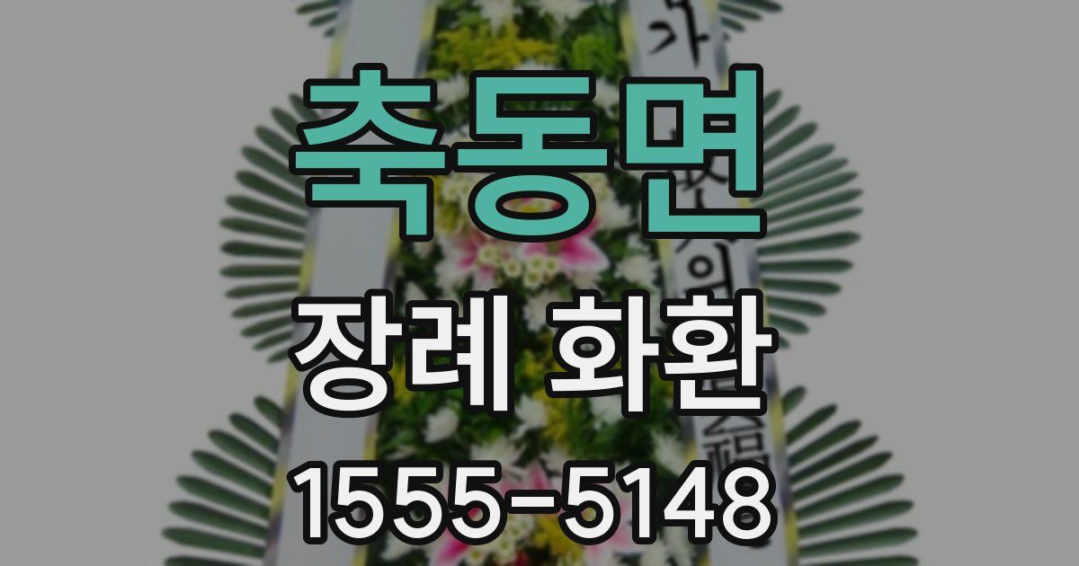 축동면 장례 화환