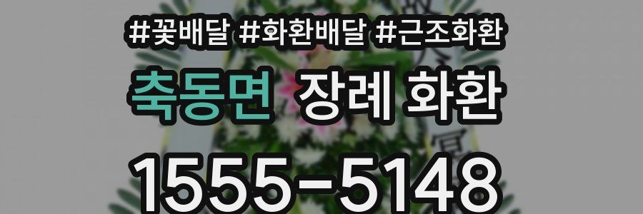 축동면 장례 화환