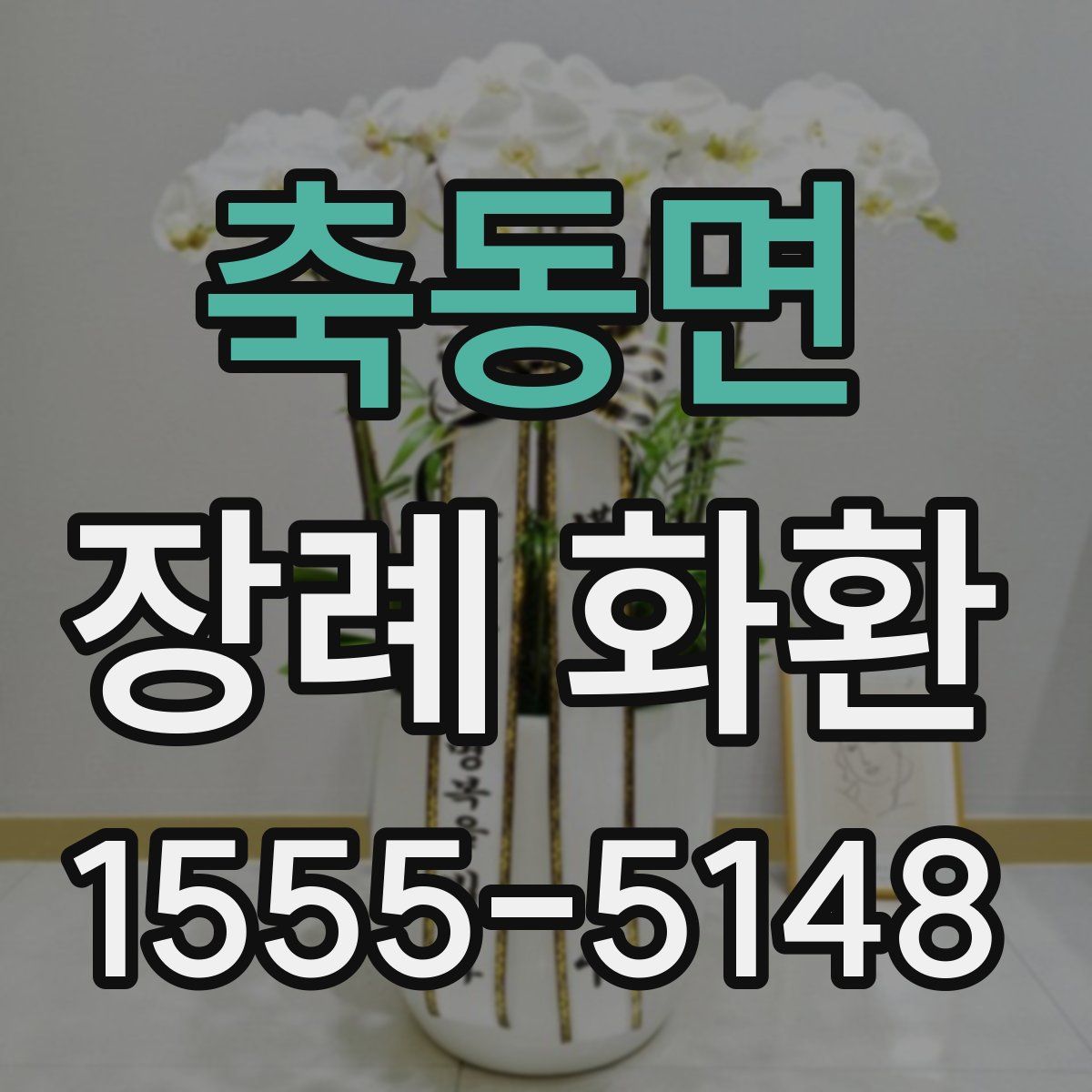 축동면 장례 화환