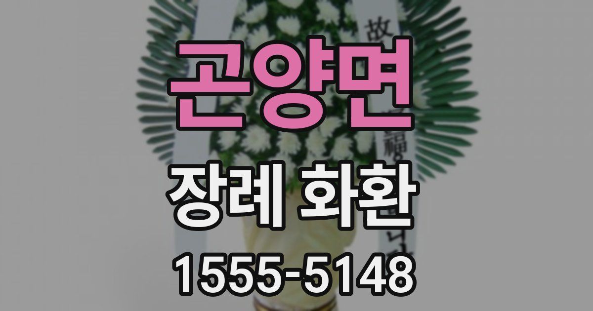 곤양면 장례 화환