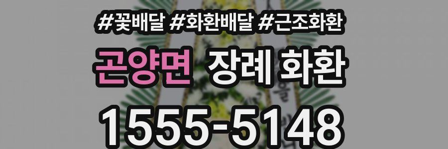 곤양면 장례 화환