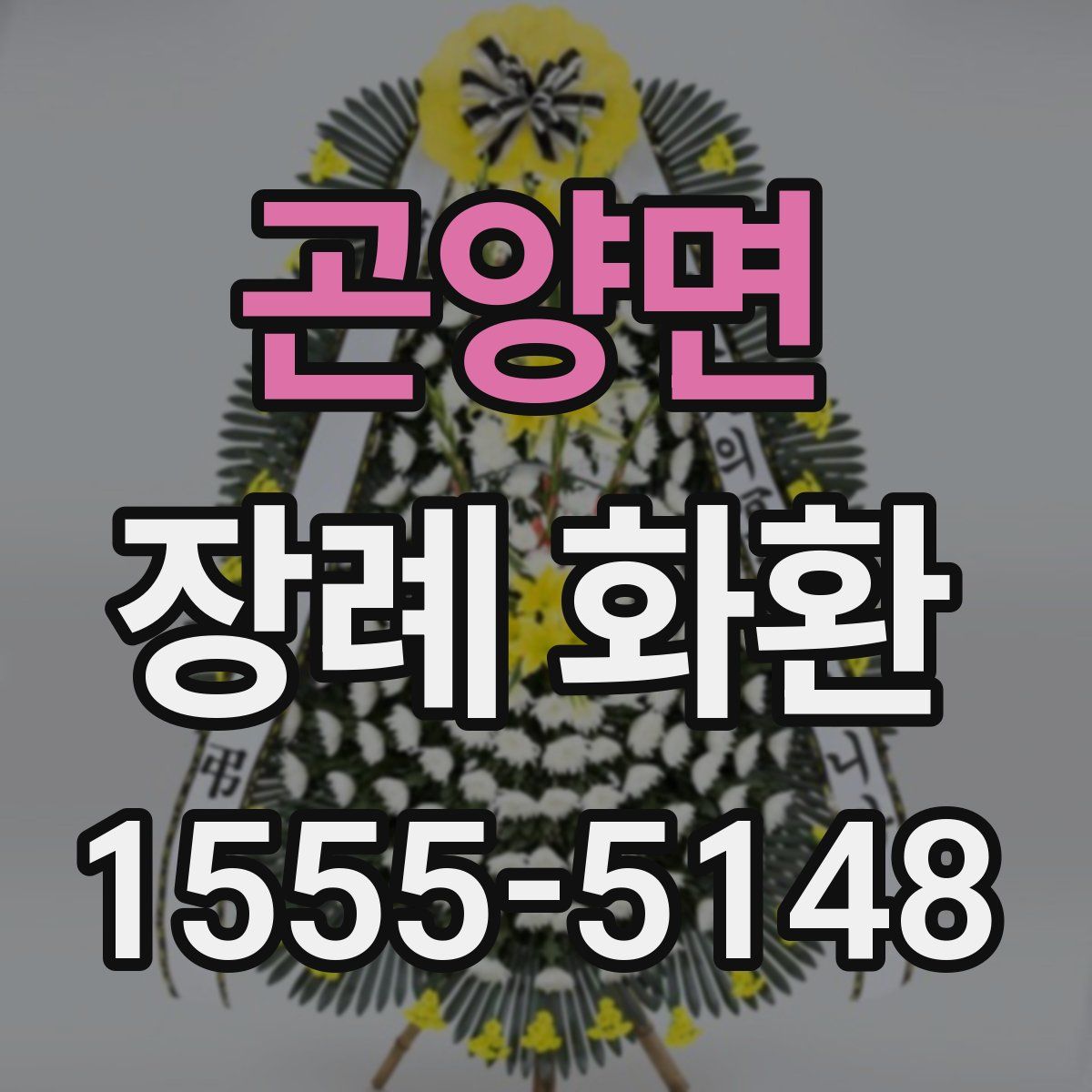 곤양면 장례 화환