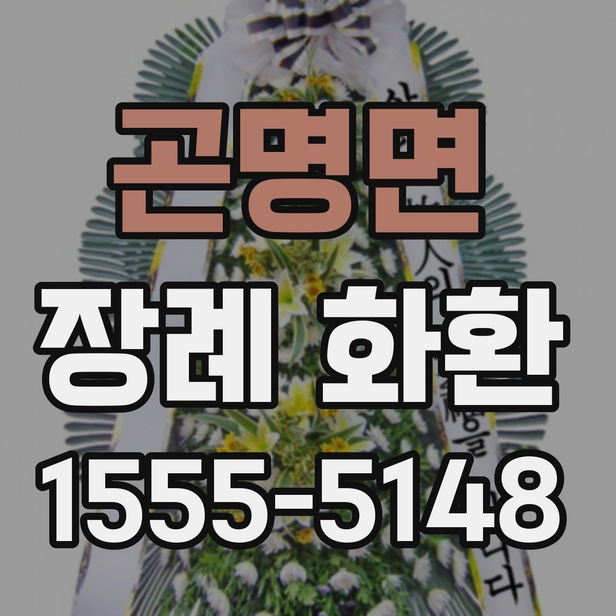 곤명면 장례 화환 비용과 서비스 범위 살펴보기