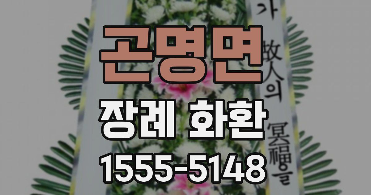 곤명면 장례 화환
