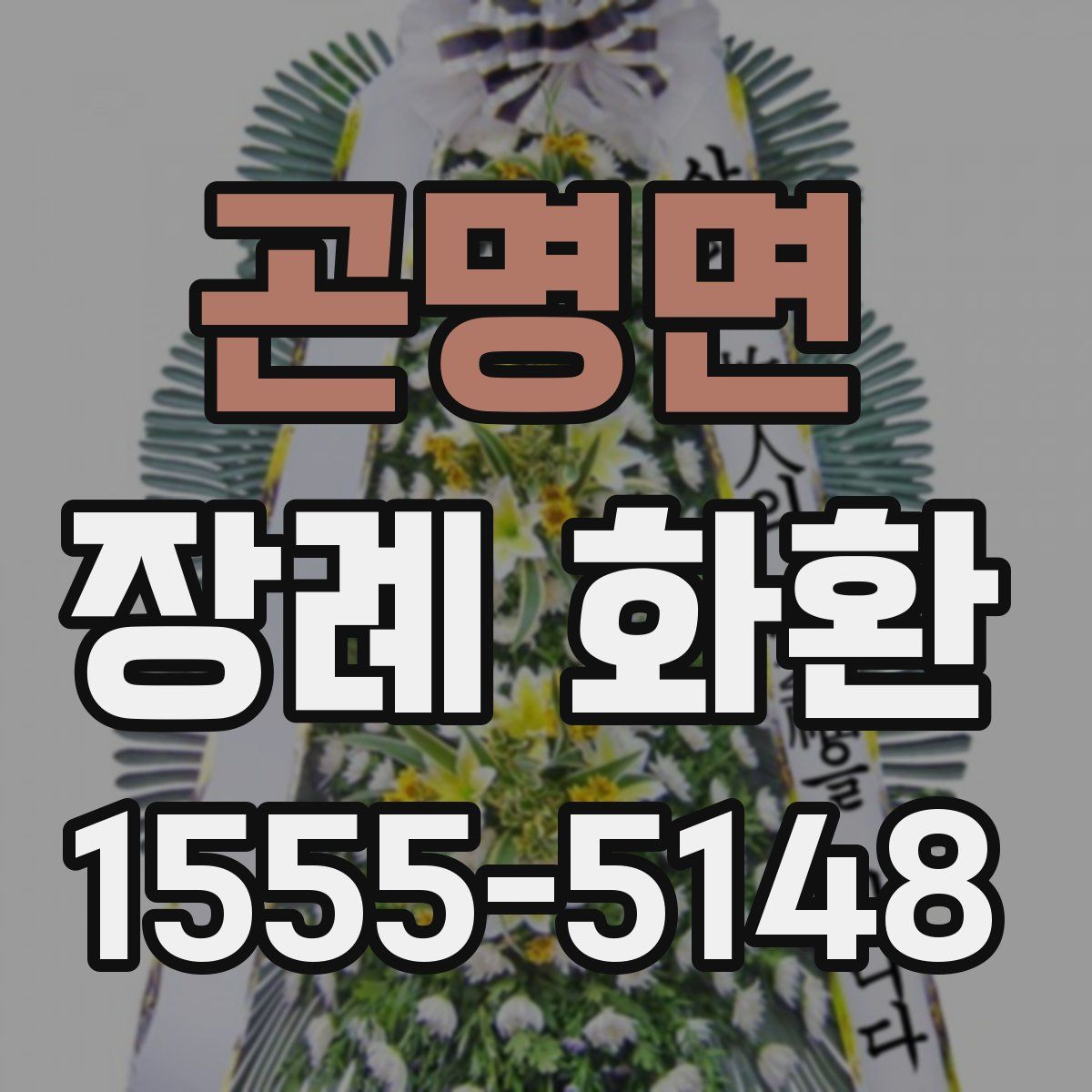 곤명면 장례 화환