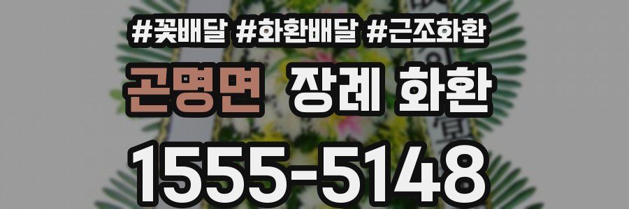 곤명면 장례 화환