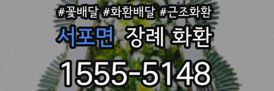 서포면 장례 화환