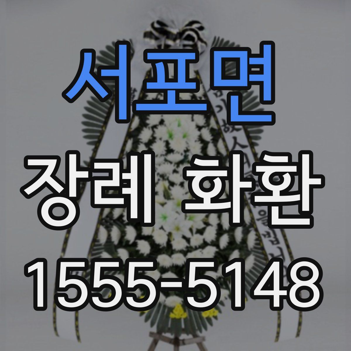 서포면 장례 화환