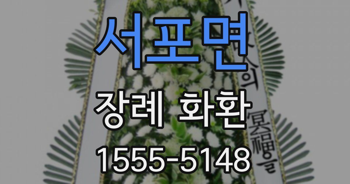서포면 장례 화환