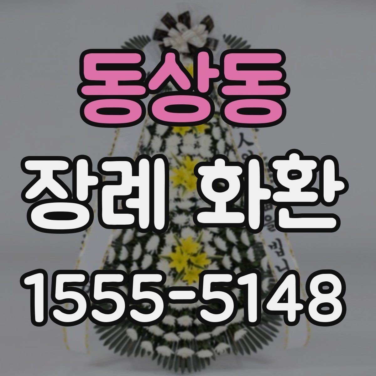 동상동 장례 화환 배송 전 확인해야 할 연락 사항