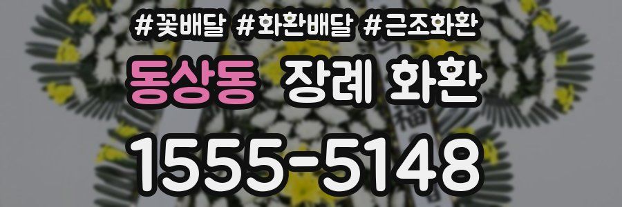 동상동 장례 화환