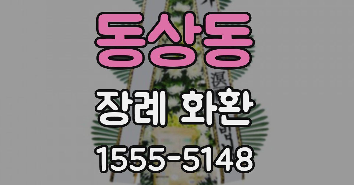 동상동 장례 화환
