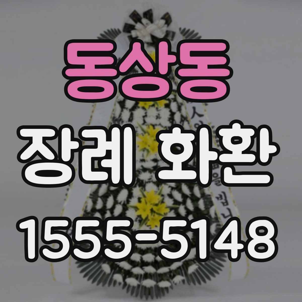 동상동 장례 화환