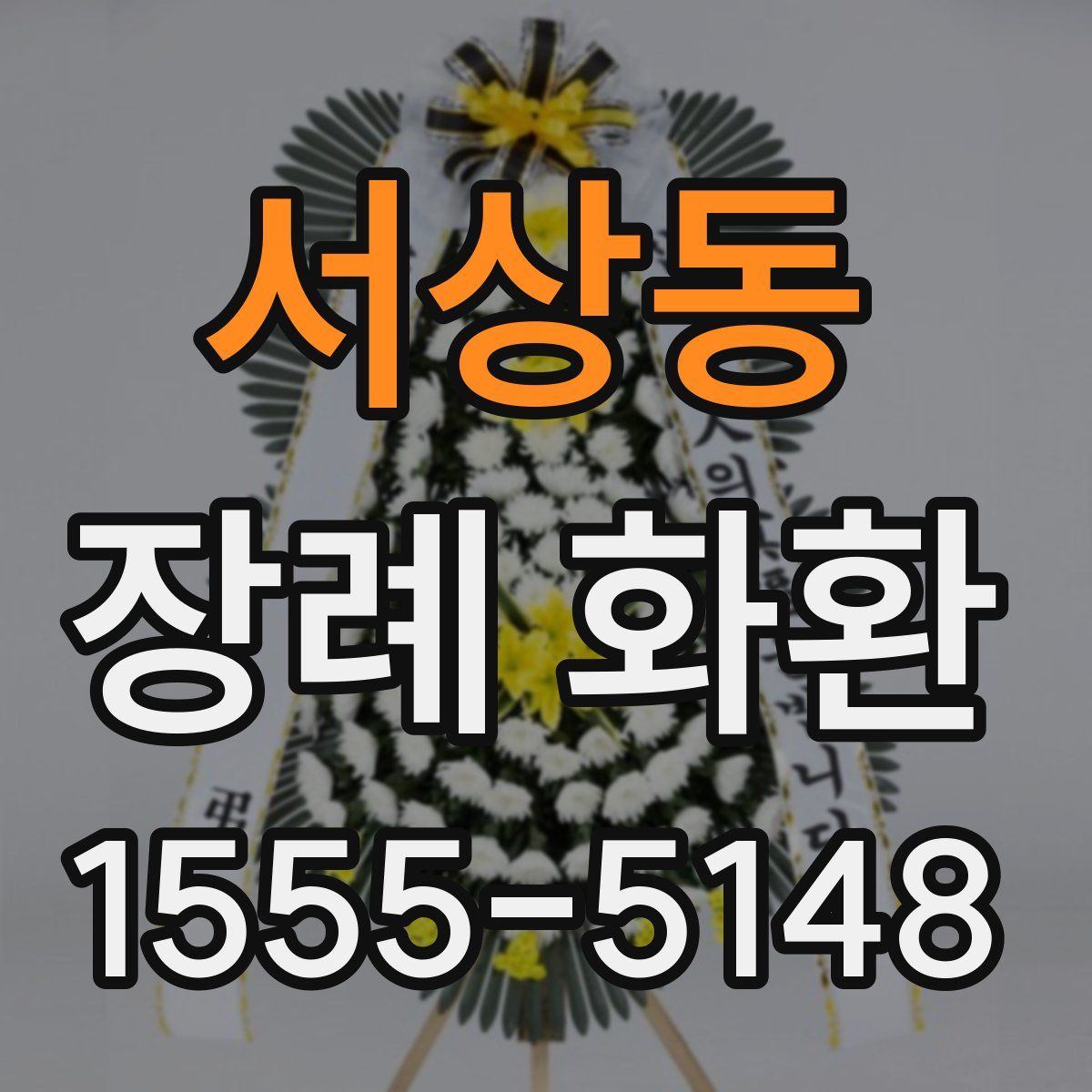 서상동 장례 화환