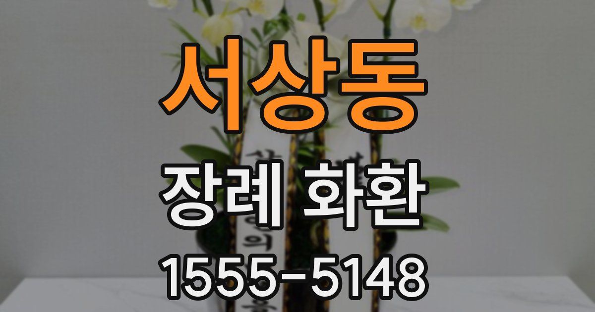 서상동 장례 화환