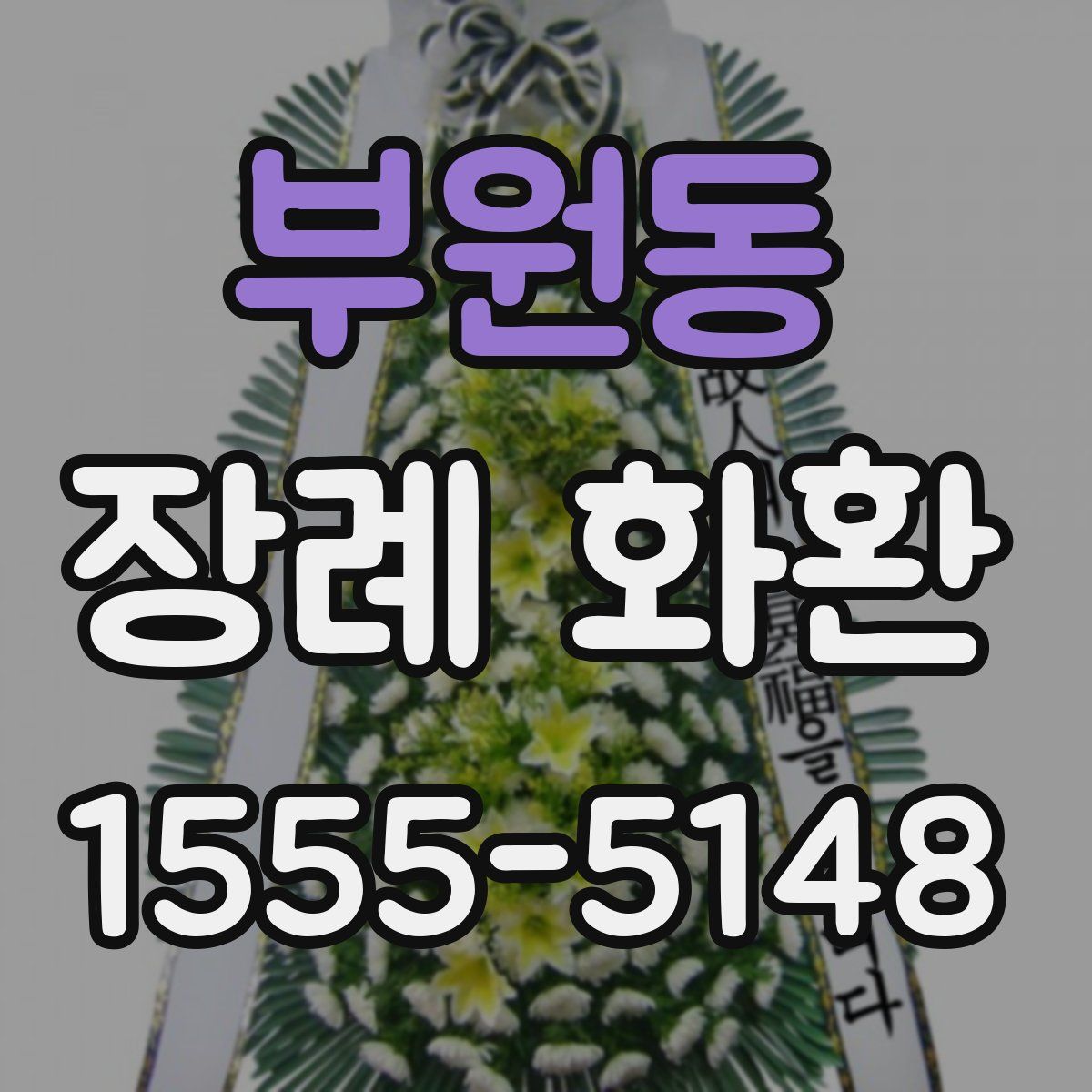 부원동 장례 화환