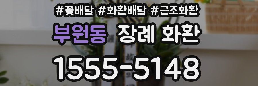 부원동 장례 화환