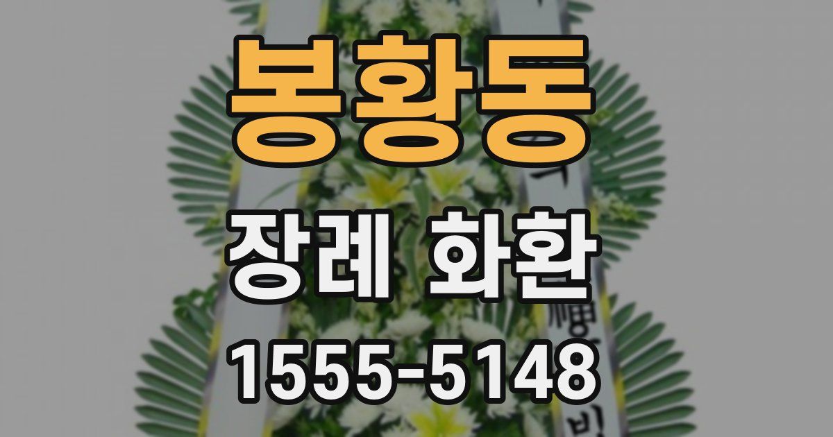 봉황동 장례 화환