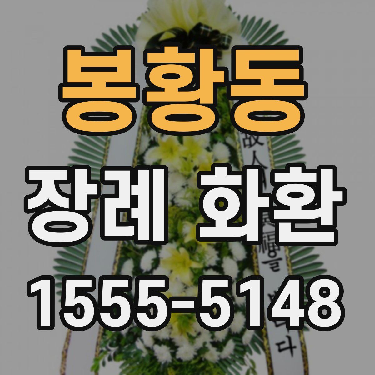 봉황동 장례 화환