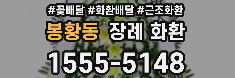 봉황동 장례 화환