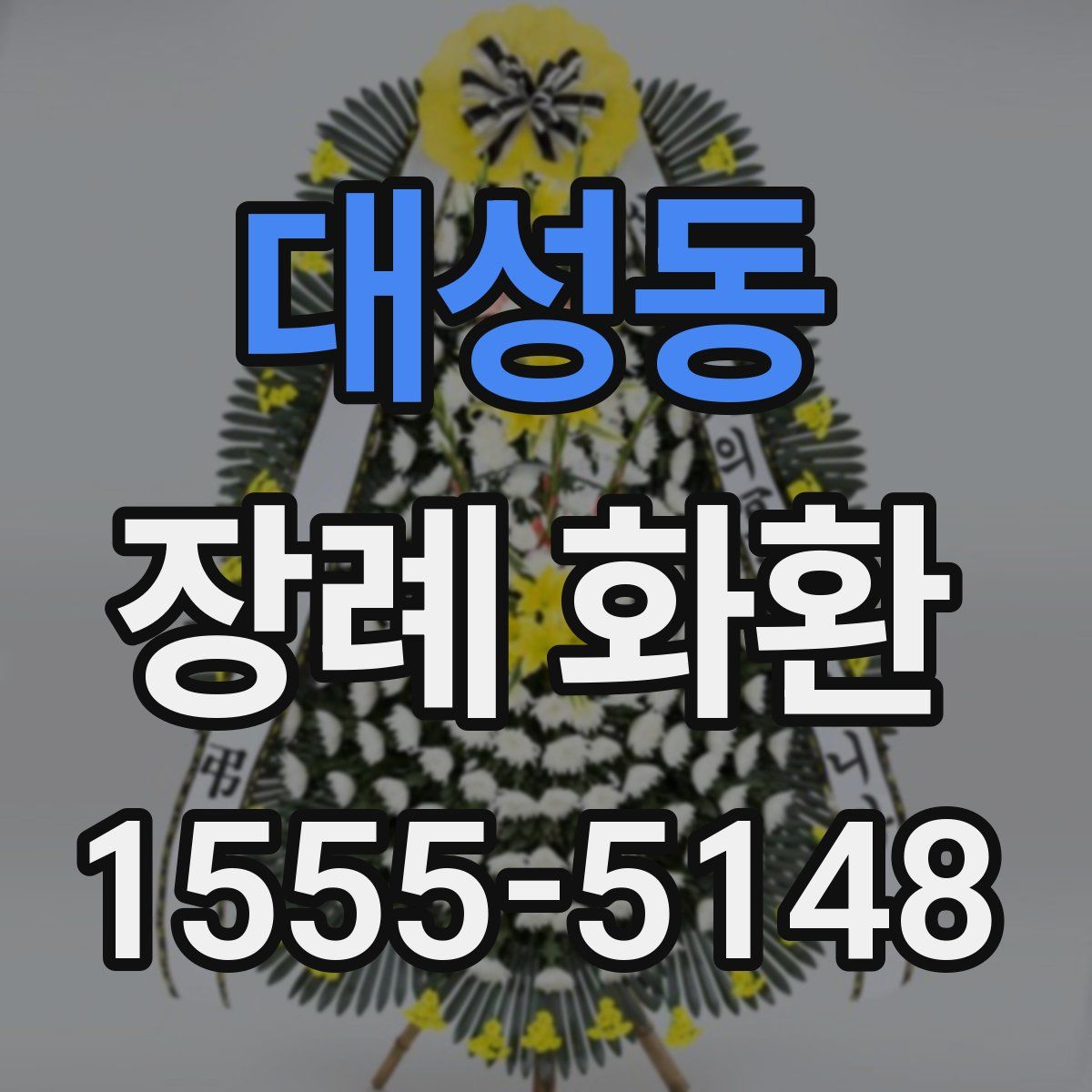 대성동 장례 화환