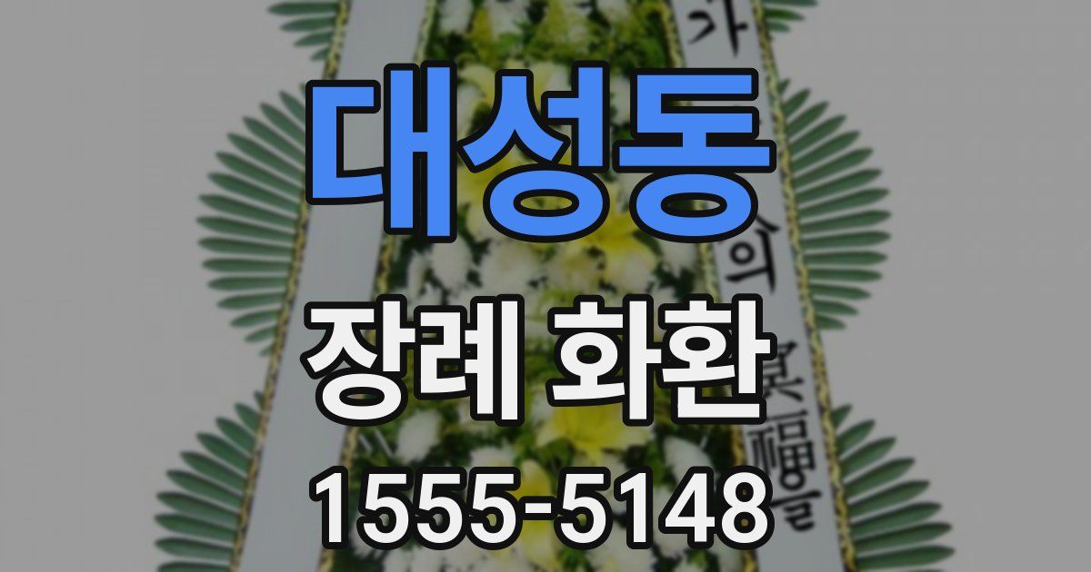 대성동 장례 화환
