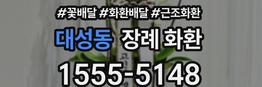 대성동 장례 화환