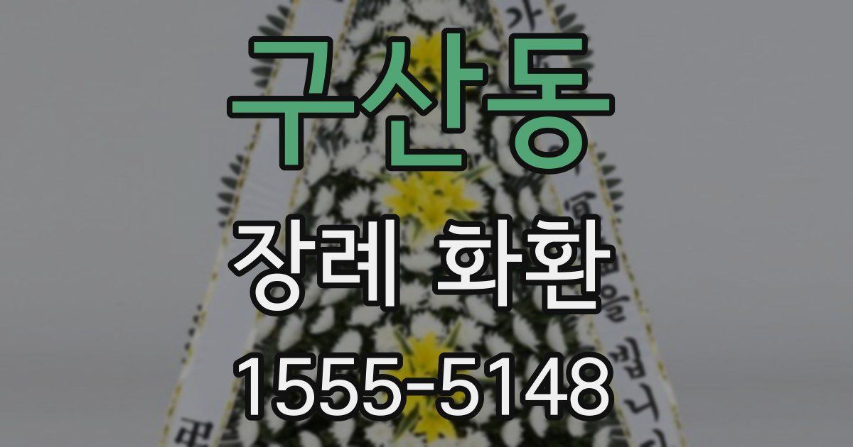 구산동 장례 화환