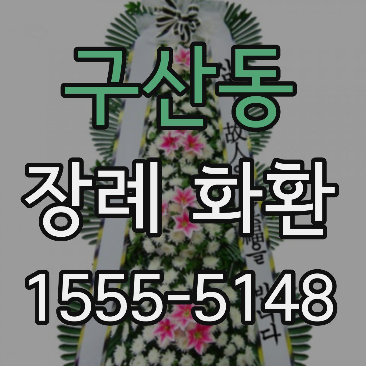 구산동 장례 화환
