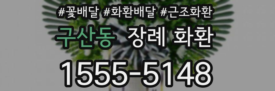 구산동 장례 화환