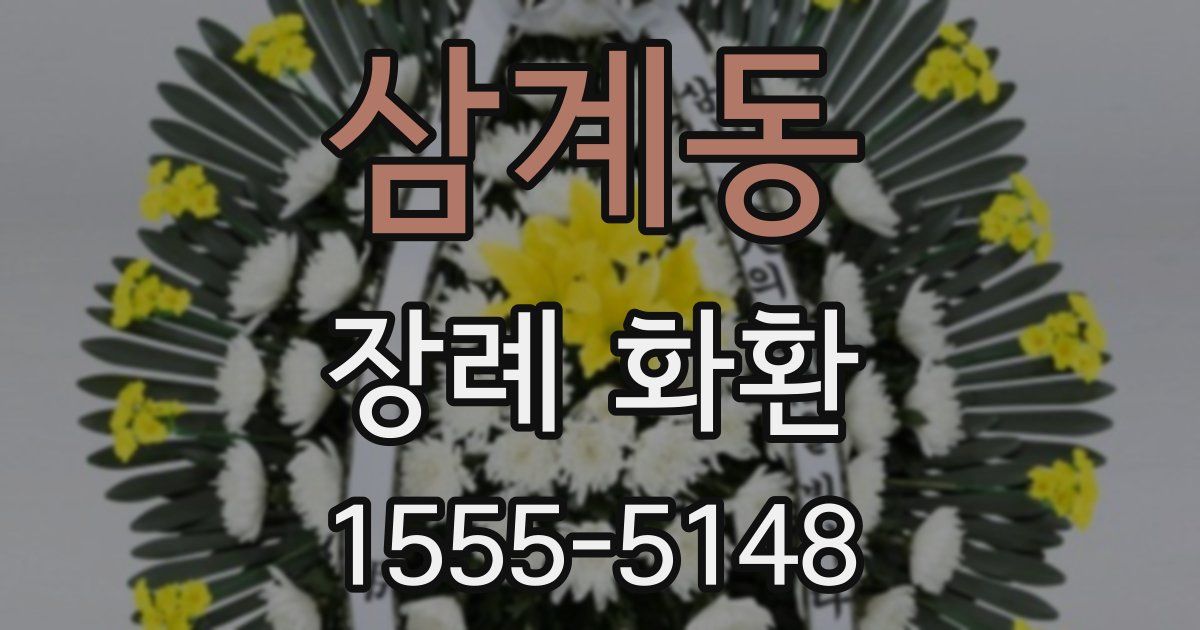 삼계동 장례 화환