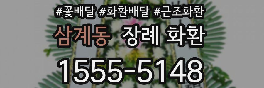 삼계동 장례 화환
