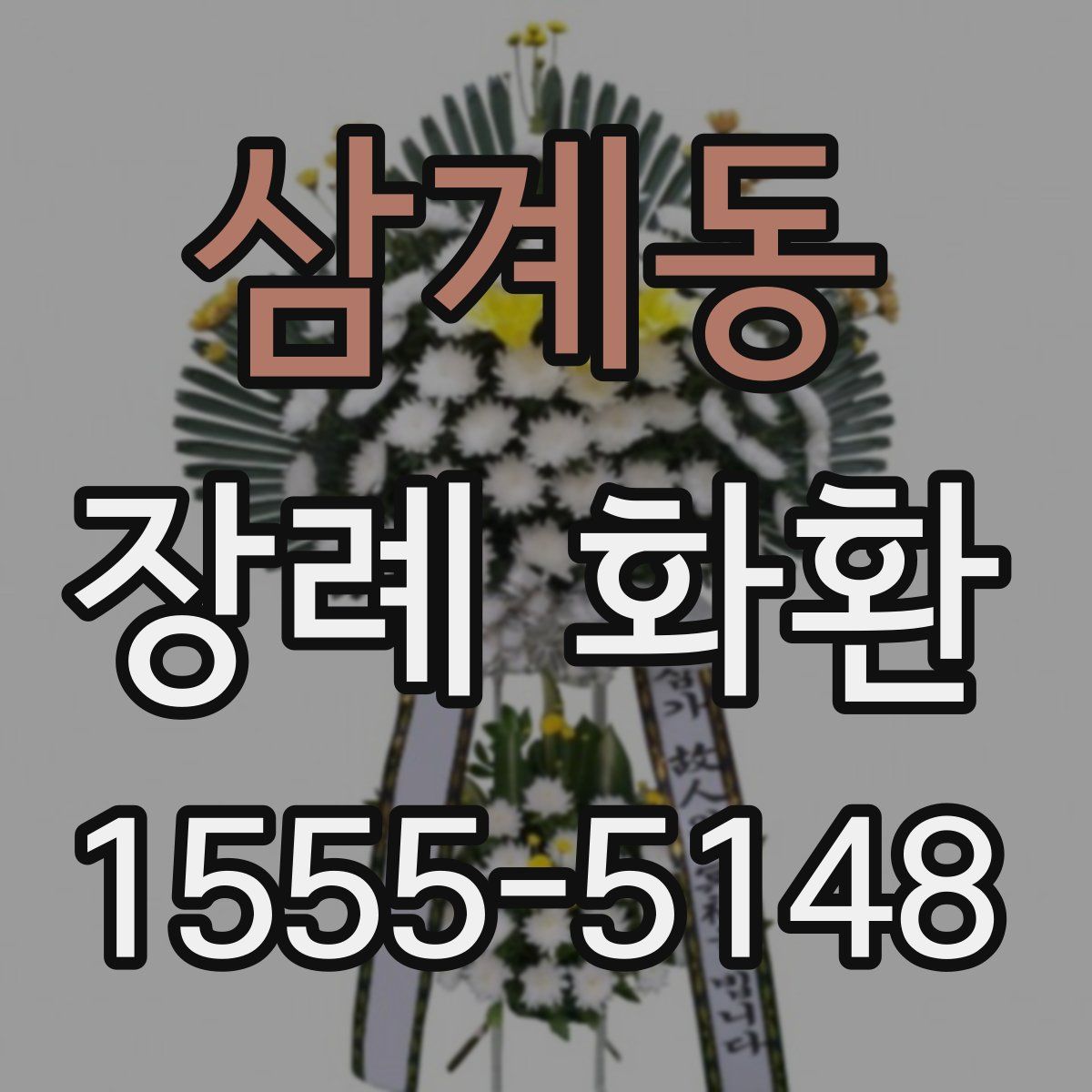 삼계동 장례 화환