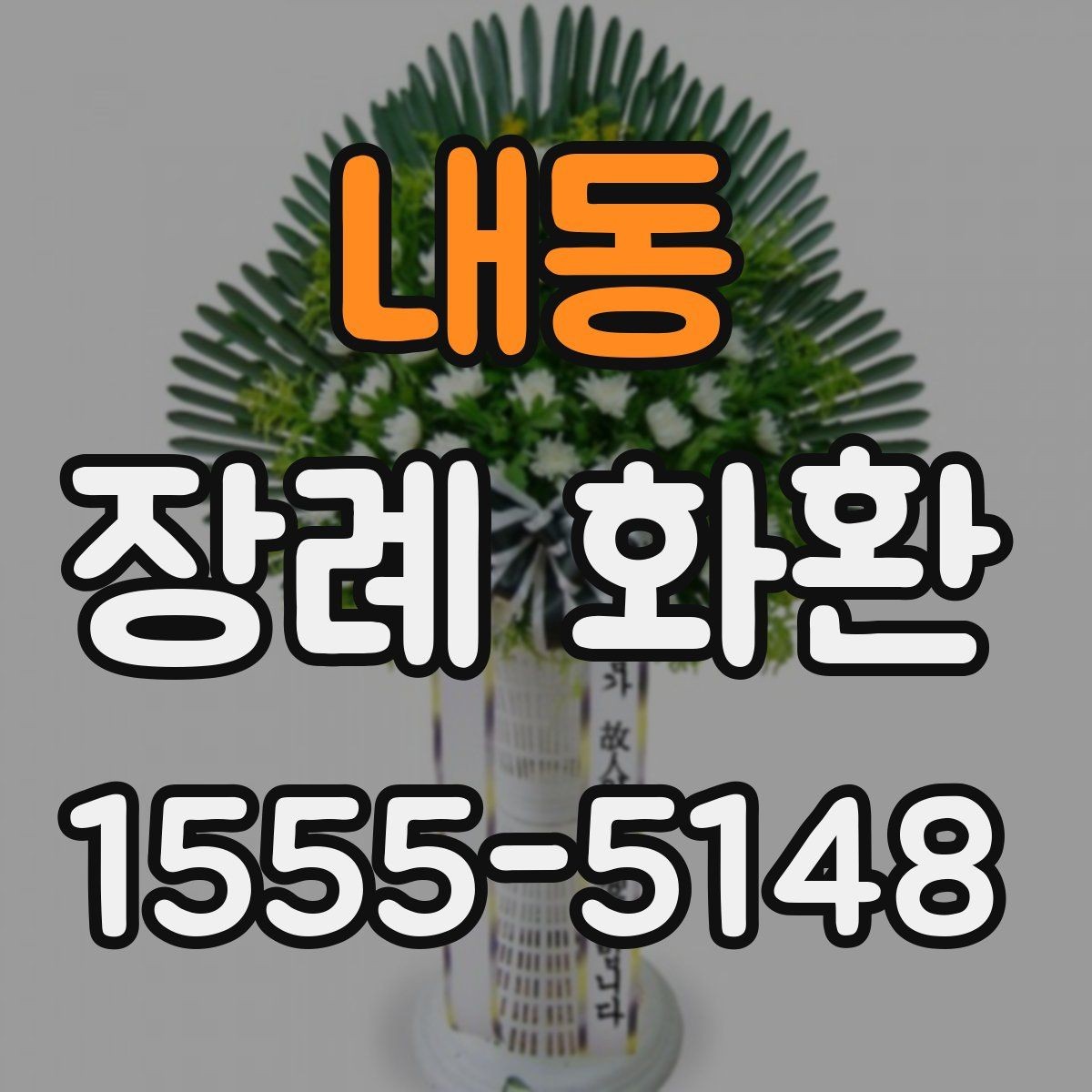 내동 장례 화환 문구를 정할 때 고려할 상황