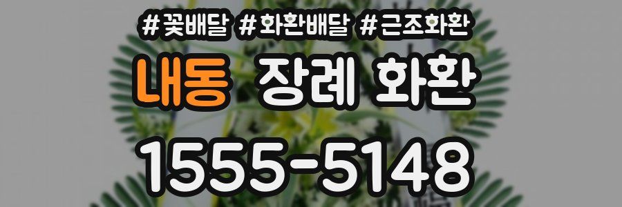 내동 장례 화환