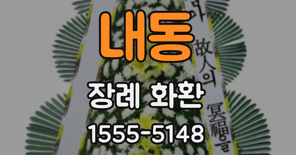 내동 장례 화환