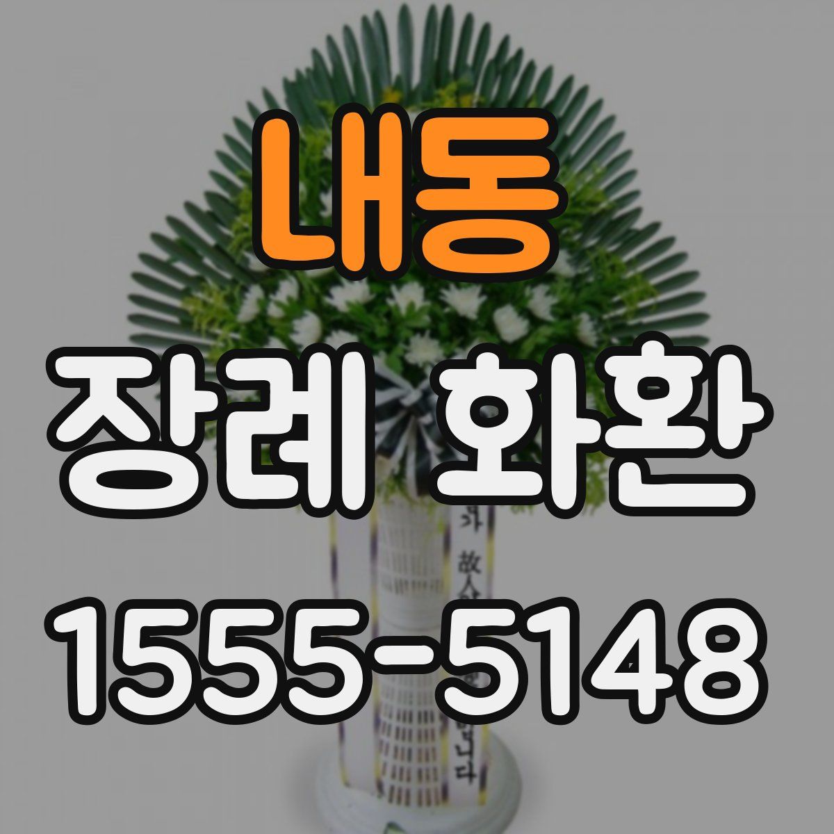 내동 장례 화환