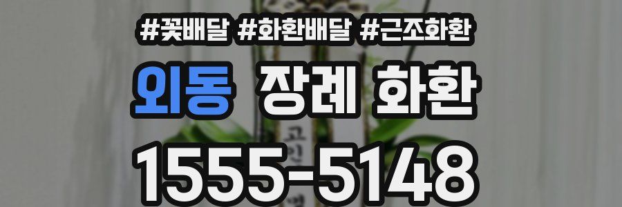 외동 장례 화환