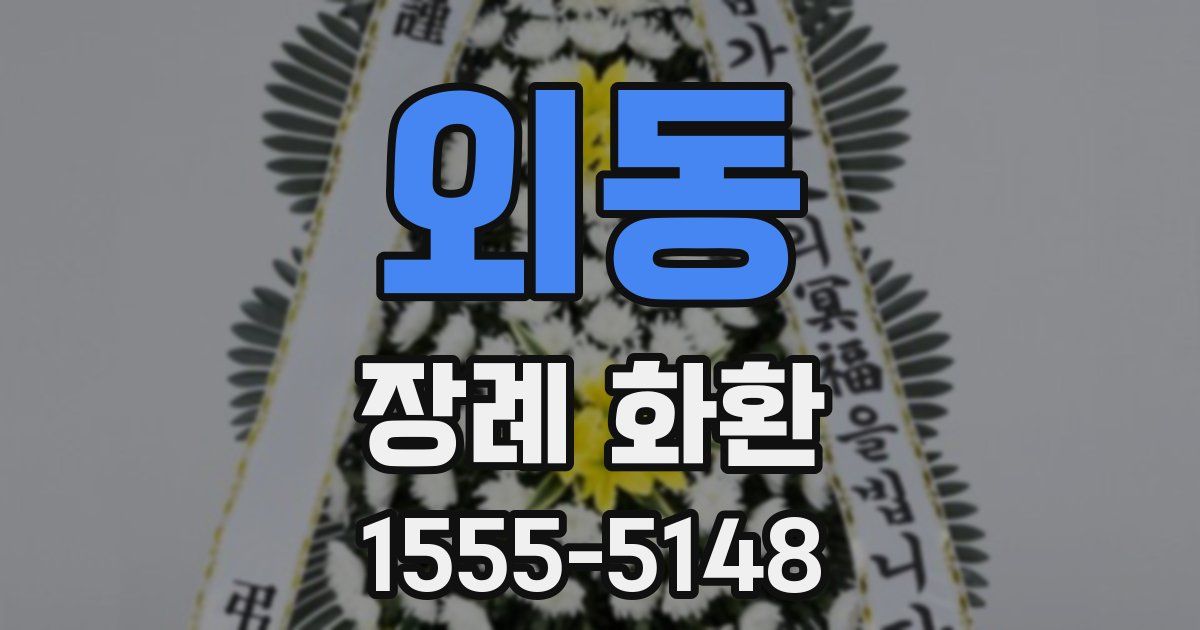 외동 장례 화환