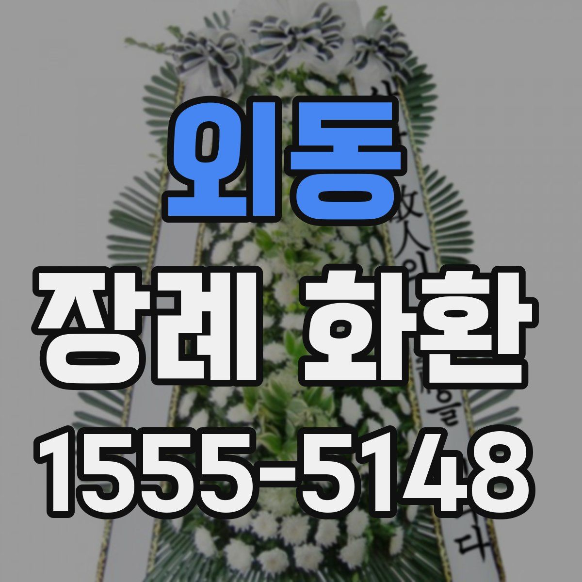 외동 장례 화환