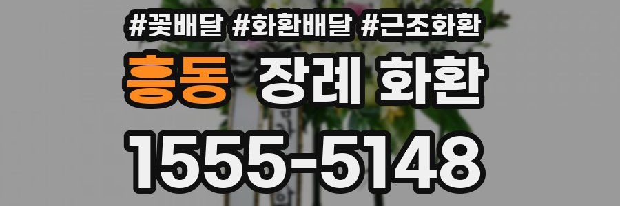 흥동 장례 화환