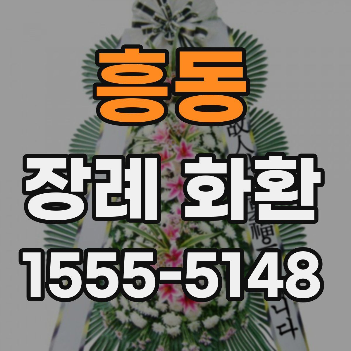 흥동 장례 화환