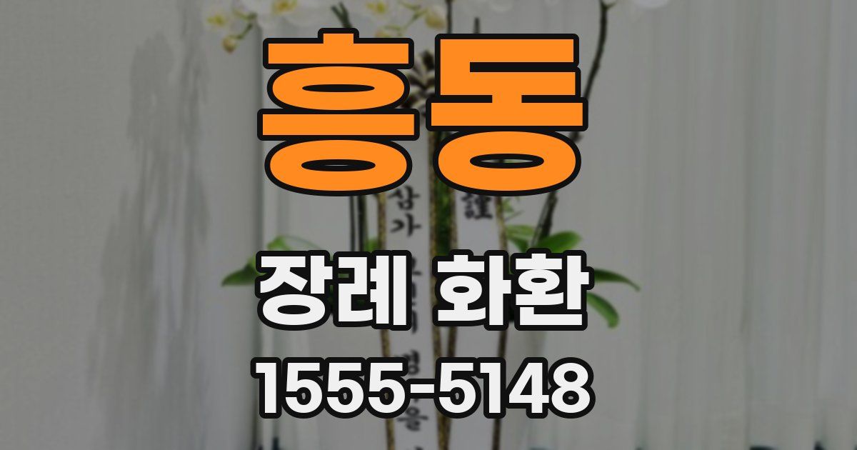 흥동 장례 화환