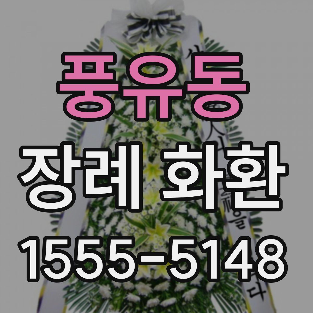 풍유동 장례 화환