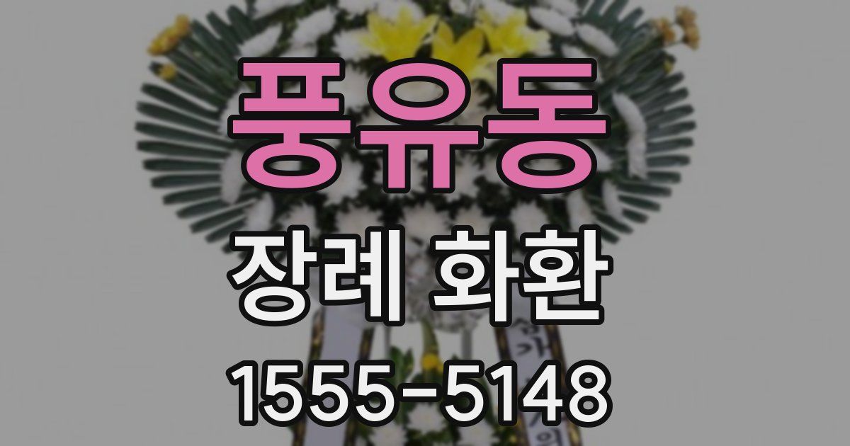 풍유동 장례 화환
