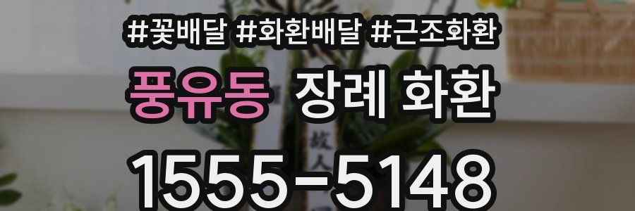 풍유동 장례 화환