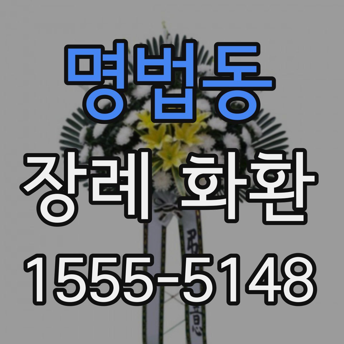 명법동 장례 화환