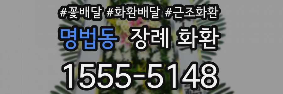 명법동 장례 화환