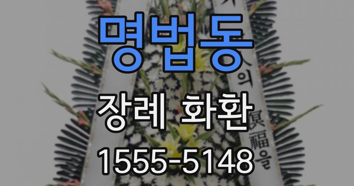 명법동 장례 화환